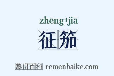 征笳是什么意思的图片